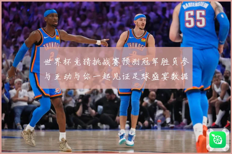 世界杯竞猜挑战赛预测冠军胜负参与互动与你一起见证足球盛宴数据研判：最新赛事动态与深度分析