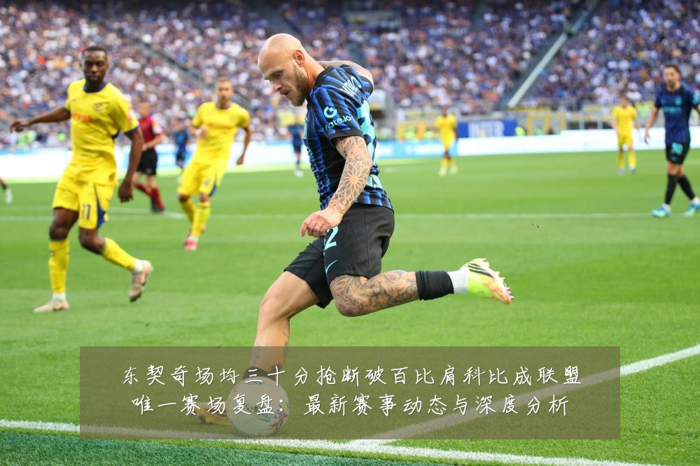 东契奇场均三十分抢断破百比肩科比成联盟唯一赛场复盘：最新赛事动态与深度分析