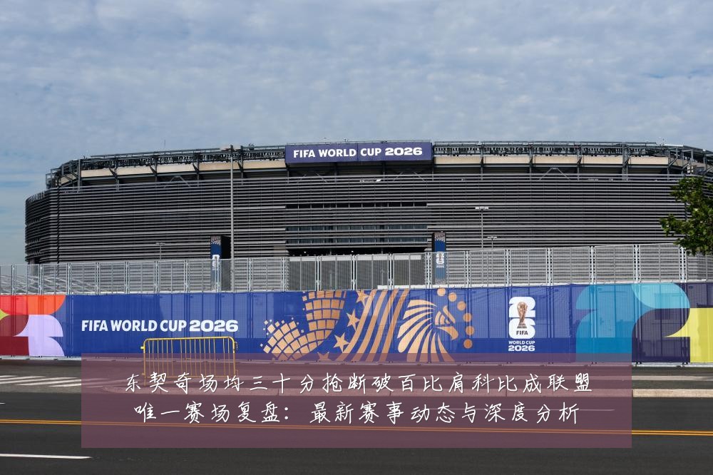 东契奇场均三十分抢断破百比肩科比成联盟唯一赛场复盘：最新赛事动态与深度分析