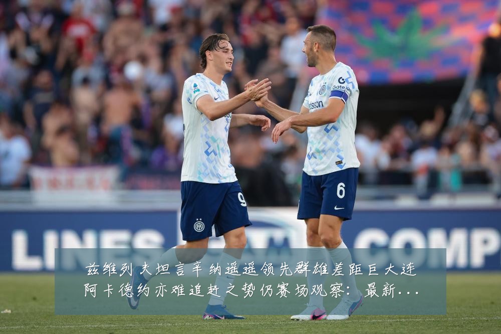 兹维列夫坦言辛纳遥遥领先群雄差距巨大连阿卡德约亦难追赶之势仍赛场观察：最新赛事动态与深度分析