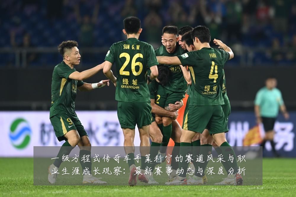 一级方程式传奇车手莱科宁的赛道风采与职业生涯成长观察：最新赛事动态与深度分析