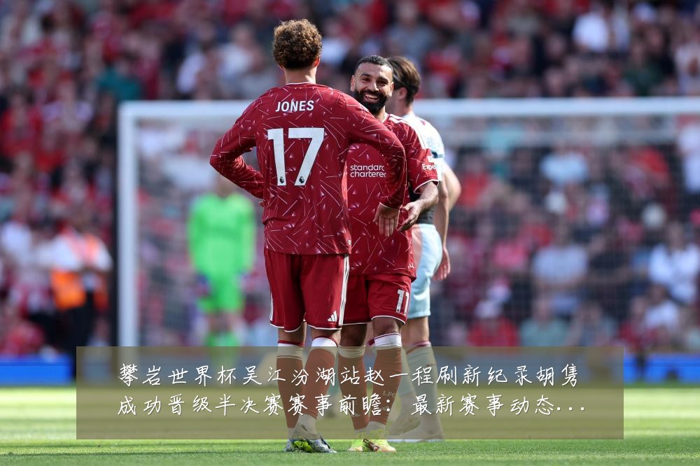 攀岩世界杯吴江汾湖站赵一程刷新纪录胡隽喆成功晋级半决赛赛事前瞻：最新赛事动态与深度分析