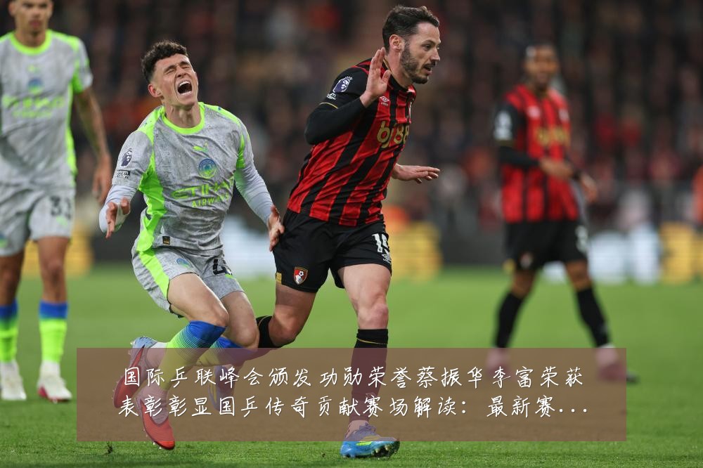 国际乒联峰会颁发功勋荣誉蔡振华李富荣获表彰彰显国乒传奇贡献赛场解读：最新赛事动态与深度分析