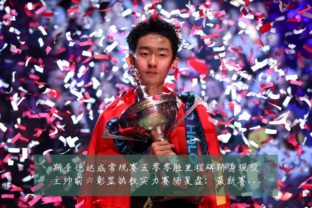 斯奈德达成常规赛五零零胜里程碑跻身现役主帅前六彰显执教实力赛场复盘：最新赛事动态与深度分析