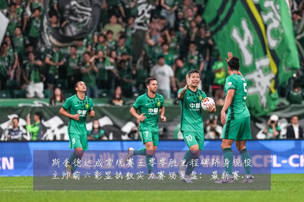 斯奈德达成常规赛五零零胜里程碑跻身现役主帅前六彰显执教实力赛场复盘：最新赛事动态与深度分析